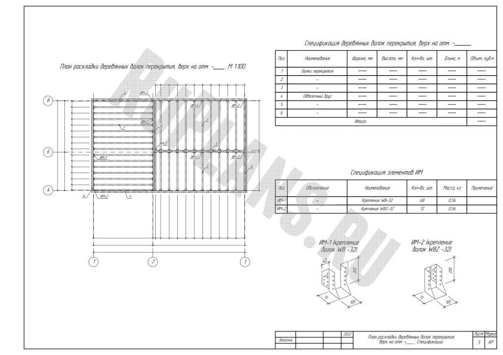 6. План раскладки деревянных балок перекрытия1 . Спецификации